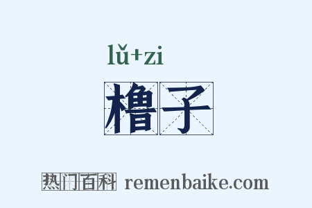 橹子是什么意思的图片